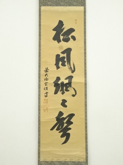 道具 ] - 道具 前大徳 宮西玄性筆 「松風颯々聲」一行書 肉筆紙本掛軸